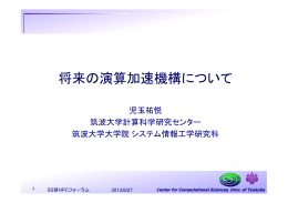 将来の演算加速機構について