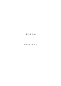 場の量子論