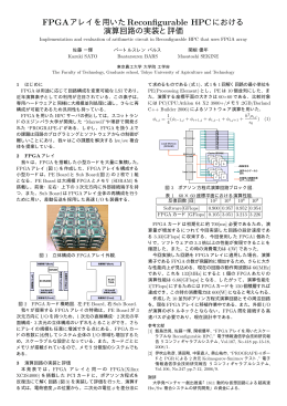 FPGAアレイを用いたReconfigurable HPCにおける 演算回路の実装と評価