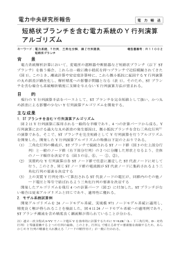 短絡状ブランチを含む電力系統のY 行列演算
