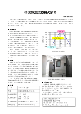 恒温恒湿試験機の紹介 - 長野県工業技術総合センター