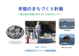 魅 末恒 魅力ある 恒地区ま る末恒の まちづく のまちづ くり連絡協 づくりを