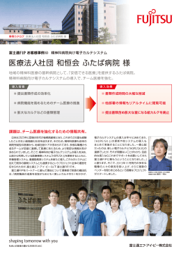 医療法人社団 和恒会 ふたば病院 様