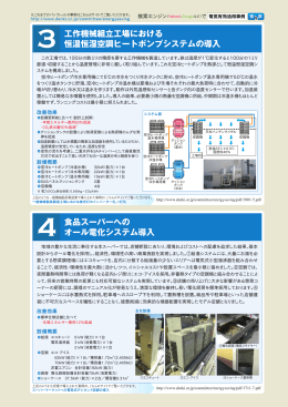 工作機械組立工場における 恒温恒湿空調ヒートポンプシステムの導入