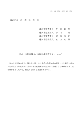 藤沢市長 鈴 木 恒 夫 様 藤沢市監査委員 青 柳 義 朗 藤沢市監査委員