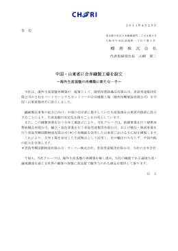 蝶 理 株 式 会 社 中国・山東省に合弁縫製工場を設立