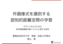 作画様式を識別する 認知的距離空間の学習