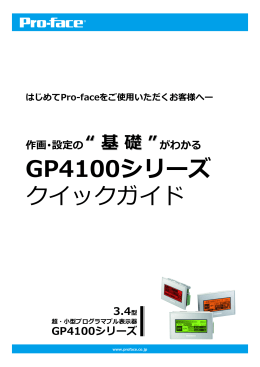 GP4100シリーズ クイックガイド