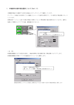 1．手動操作の操作項目選択について(Ver1.11)