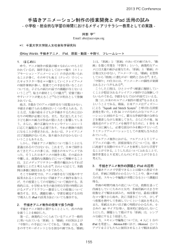 手描きアニメーション制作の授業開発とiPad 活用の試み‐小学校・総合的