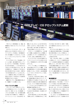 TBS テレビ：CG テロップシステム更新 TBS テレビ：CG テロップシステム