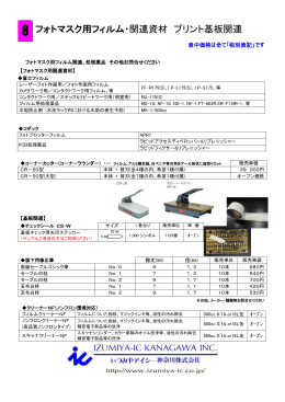 フォトマスク用フィルム・関連資材 プリント基板関連