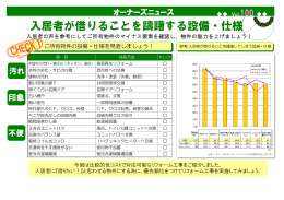 入居者が借りることを躊躇する設備・仕様
