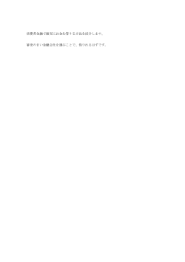 消費者金融で確実にお金を借りる方法を紹介します。 審査の甘い金融