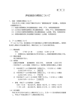 学校施設の開放について （450kbyte）