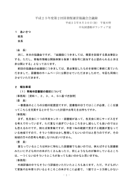 第2回 平成25年 8月30日開催 会議録