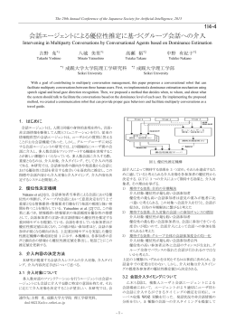 会話エージェントによる優位性推定に基づくグループ会話への