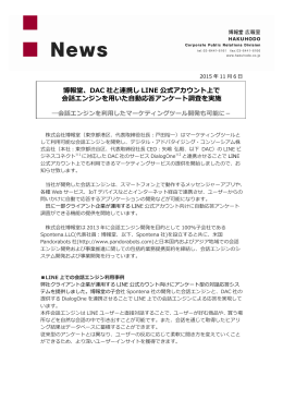 博報堂、DAC 社と連携し LINE 公式アカウント上で 会話エンジンを用いた