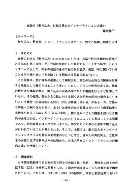 会話の 「割り込み」 に見る男女のイ ンターアクショ ンの違い 繍 井桂子