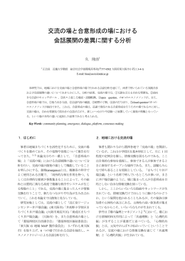 交流の場と合意形成の場における 会話展開の差異に関する分析