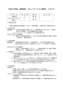 平成26年度 英語会話・コミュニケーション英語Ⅱ シラバス