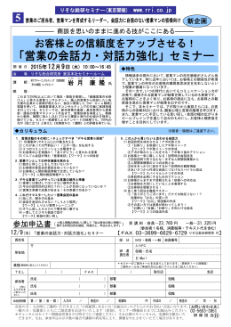 「営業の会話力・対話力強化」セミナー
