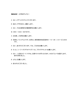 場面会話1 ピザのデリバリー A はい、ピザ・エクスプレスでございます。 B