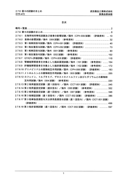 2.7-6 個々の試験のまとめ 武田薬品工業株式会社 SYR