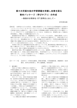 個々の児童生徒の学習課題を把握し改善を図る 教材パッケージ（学び