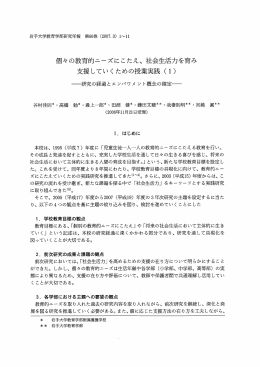 個々の教育的ニーズにこたえ、 社会生活力を育み 支援していく ための