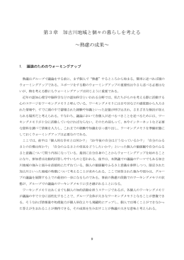 第 3 章 加古川地域と個々の暮らしを考える ～熟慮の成果～