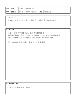 個々のライフプランに応じた働き方を可能とする制度の創設 主に、子育て