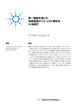 単一細胞を用いた 高解像度オリゴ aCGH 解析を 24 時間で