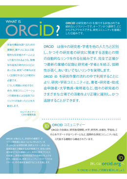 ORCIDの概要