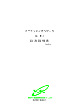 ミニチュアイオンゲージ IG-10 取 扱 説 明 書