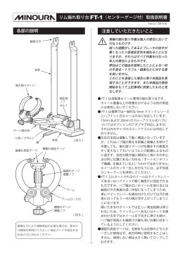 リム振れ取り台 FT-1（センターゲージ付）取扱説明書 注意していただき