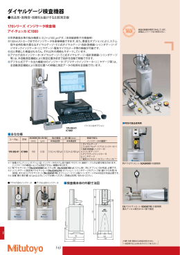 ダイヤルゲージ検査機器