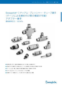 Swagelok® ミディアム・プレッシャー・チューブ継手 ゲージによる締め付け