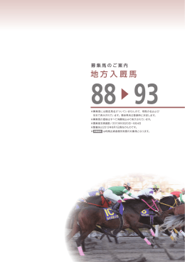 地方入厩馬 - キャロットクラブ