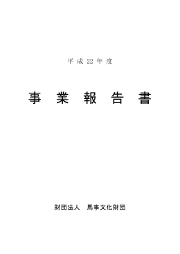 平成22年度事業報告書
