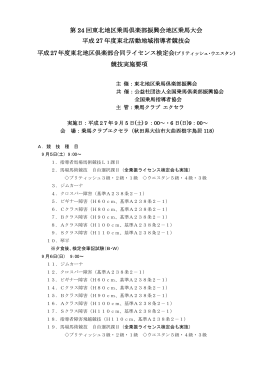 開催要項（PDF） - 東北地区乗馬倶楽部振興会