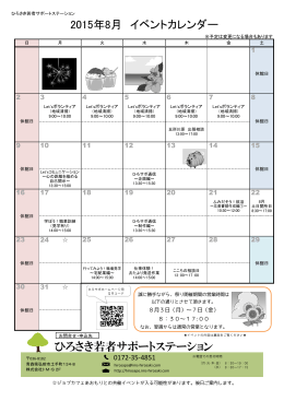 2015年8月 イベントカレンダー ひろさき若者サポートステーション