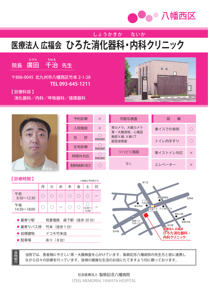 ひろた消化器科 内科クリニック 社会医療法人 製鉄記念八幡病院 ひろた消化器科 内科クリニック 社会医療法人 製鉄記念八幡病院