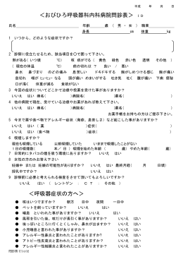 ＜おびひろ呼吸器科内科病院問診表＞ ID ＜呼吸器症状の方へ＞
