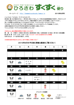 2015年8月の予定表（詳細は裏面をご覧ください）