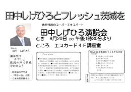 田中しげひろとフレッシュ茨城を