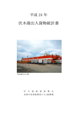 伏木港出入貨物統計書（PDF：195KB）
