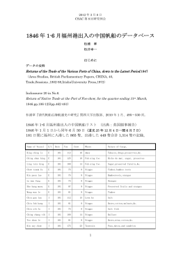 1846 年 1-6 月福州港出入の中国帆船のデータベース