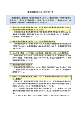 12 港湾統計の利活用