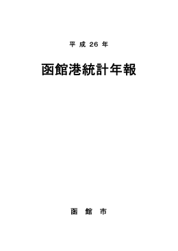 函館港統計年報